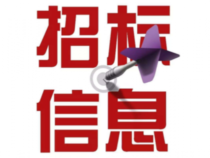 20230620-中建五洲-運城市民服務(wù)中心項目機械租賃 2023年6月20日 山西  收藏   打印  下載到Word  下載到Excel  下載到Pdf  設(shè)置中標提醒