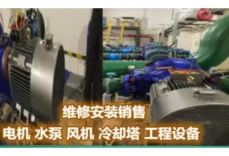 電機(jī)維修安裝銷售，電機(jī)保養(yǎng)/水泵維修保養(yǎng)，風(fēng)機(jī) 冷卻塔 工程設(shè)備 隨叫隨到，24小時(shí)服務(wù) 風(fēng)機(jī) 冷卻塔 工程設(shè)備